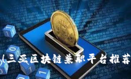 找工作必备！三亚区块链兼职平台推荐及使用技巧