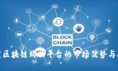 探究区块链购物平台的市