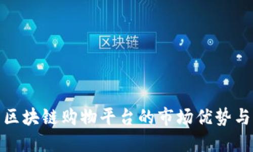 探究区块链购物平台的市场优势与劣势