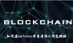 如何在imToken中查看他人钱包地址