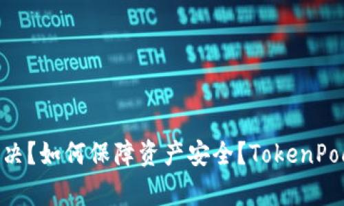 为什么tokenim助记词无效？如何解决？如何保障资产安全？TokenPocket为您提供解决方案/guanjianci