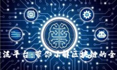 区块链泛平台：带你了解