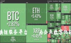 龙岩区块链服务平台——