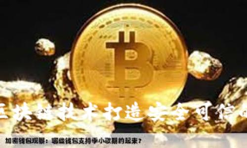 BAAS平台:用区块链技术打造安全可信的应用开发平台