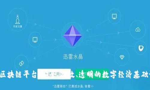 YDY区块链平台：安全、高效、透明的数字经济基础设施