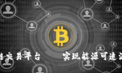 澳洲能源区块链交易平台