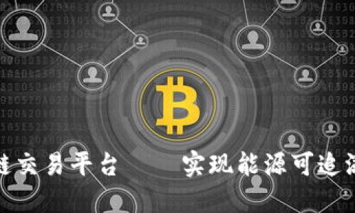澳洲能源区块链交易平台 — 实现能源可追溯性和节能减排