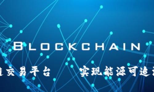 澳洲能源区块链交易平台 — 实现能源可追溯性和节能减排