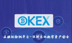 区块链检测平台-保障您的