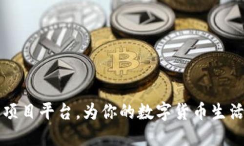 区块链APP：新项目平台，为你的数字货币生活带来贴心服务
