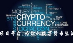 区块链APP：新项目平台，