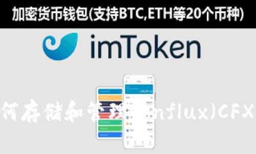 imToken如何存储和管理Conflux(CFX)加密货币?