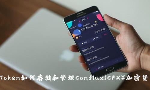 imToken如何存储和管理Conflux(CFX)加密货币?