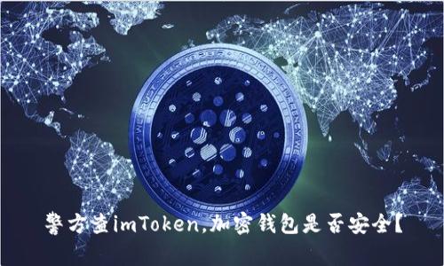 警方查imToken,加密钱包是否安全?