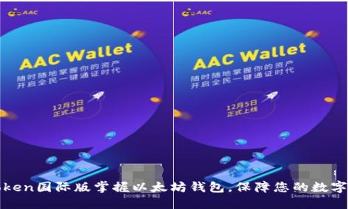 使用imToken国际版掌握以太坊钱包,保障您的数字资产安全