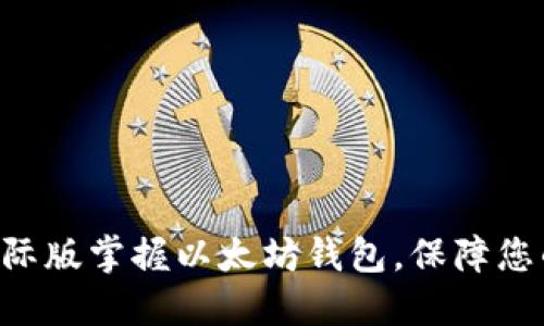 使用imToken国际版掌握以太坊钱包,保障您的数字资产安全