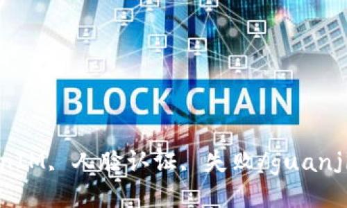 TokenIM, 人脸认证, 失败/guanjianci