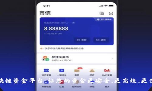 区块链资金平台：让您的资金更安全，更高效，更便捷