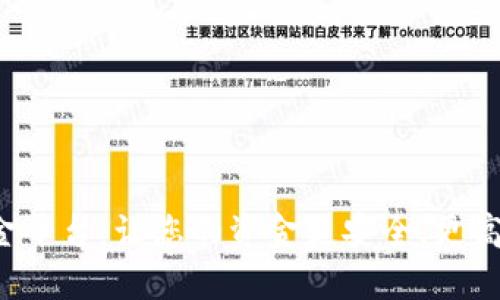 区块链资金平台：让您的资金更安全，更高效，更便捷