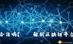 区块链平台搭建公司合法