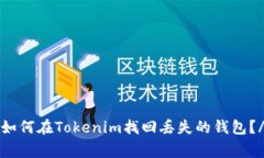 strong如何在Tokenim找回丢失的钱包？/strong