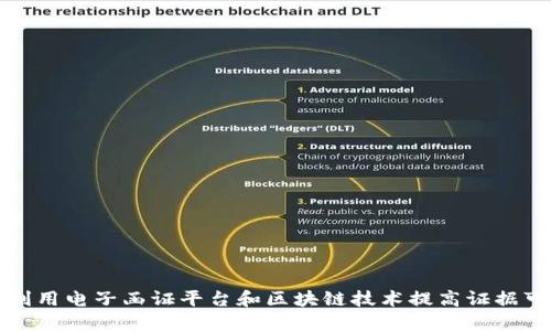 如何利用电子函证平台和区块链技术提高证据可信度