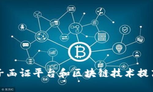 如何利用电子函证平台和区块链技术提高证据可信度