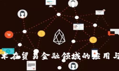 区块链技术在贸易金融领域的应用与前景分析