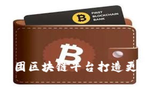 如何利用联投集团区块链平台打造更高效的商业模式