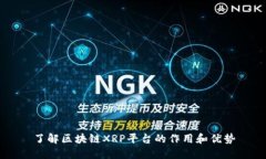 了解区块链XRP平台的作用