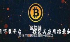 区块链应用下载平台——探究其应用场景和未来