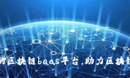 点融推出的区块链baas平台，助力区块链应用落地