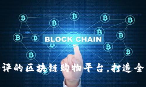 探究广受好评的区块链购物平台,打造全新购物体验