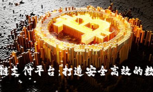 俄罗斯区块链支付平台：打造安全高效的数字货币支付