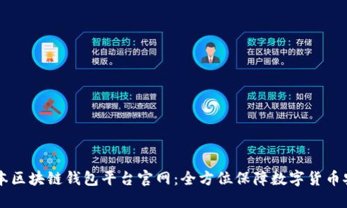 日本区块链钱包平台官网:全方位保障数字货币安全