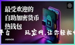 区块链交易平台——玩家