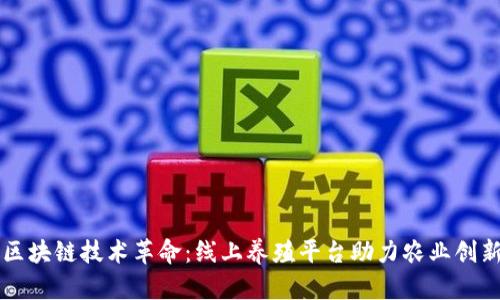 区块链技术革命:线上养殖平台助力农业创新