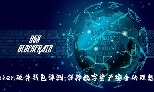 imToken硬件钱包评测:保障数字资产安全的理想工具
