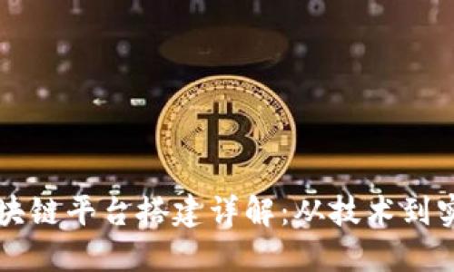 区块链平台搭建详解:从技术到实践