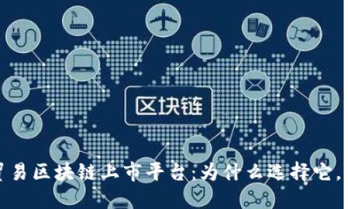 探究国际贸易区块链上市平台：为什么选择它，如何使用它