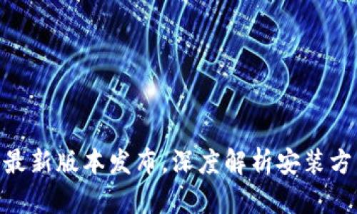 imToken安卓最新版本发布,深度解析安装方法和功能优势