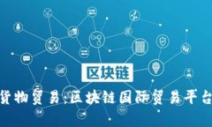  网络货物贸易：区块链国