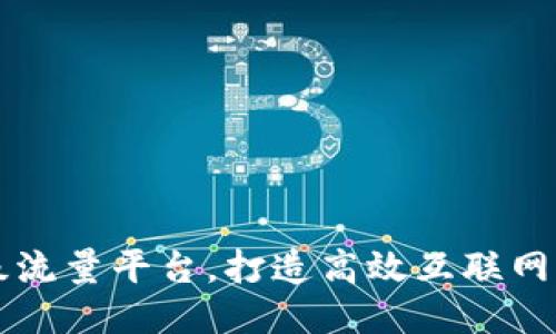 区块链超级流量平台,打造高效互联网营销新模式
