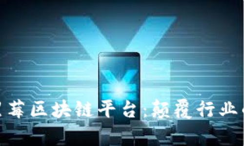 透析黑莓区块链平台:颠覆行业的先锋