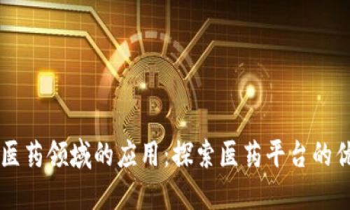 区块链技术在医药领域的应用：探索医药平台的优势和未来展望
