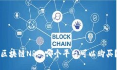 区块链NRC：哪个平台可以