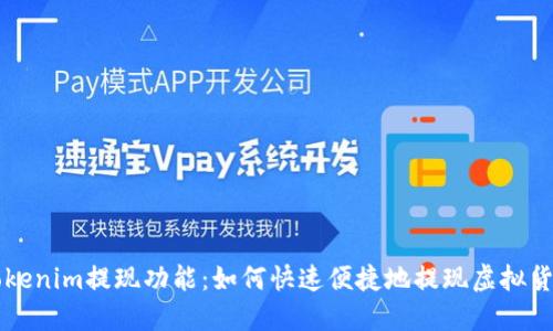 Tokenim提现功能:如何快速便捷地提现虚拟货币