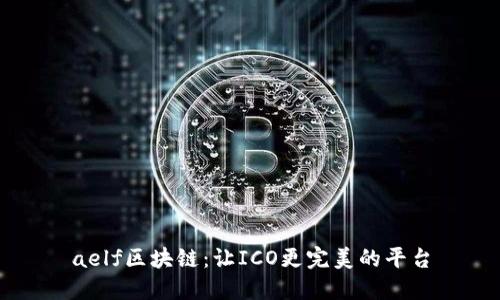 aelf区块链:让ICO更完美的平台