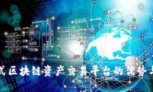 分布式区块链资产交易平台的优势与挑战