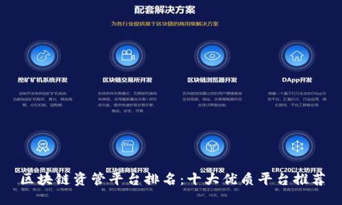 区块链资管平台排名：十大优质平台推荐